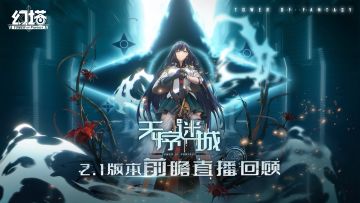 《幻塔》2.1版本「无序迷城」前瞻直播回顾
