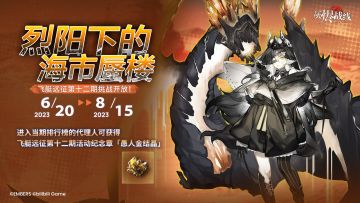 【飞艇远征第十二期】∣ 烈阳下的海市蜃楼