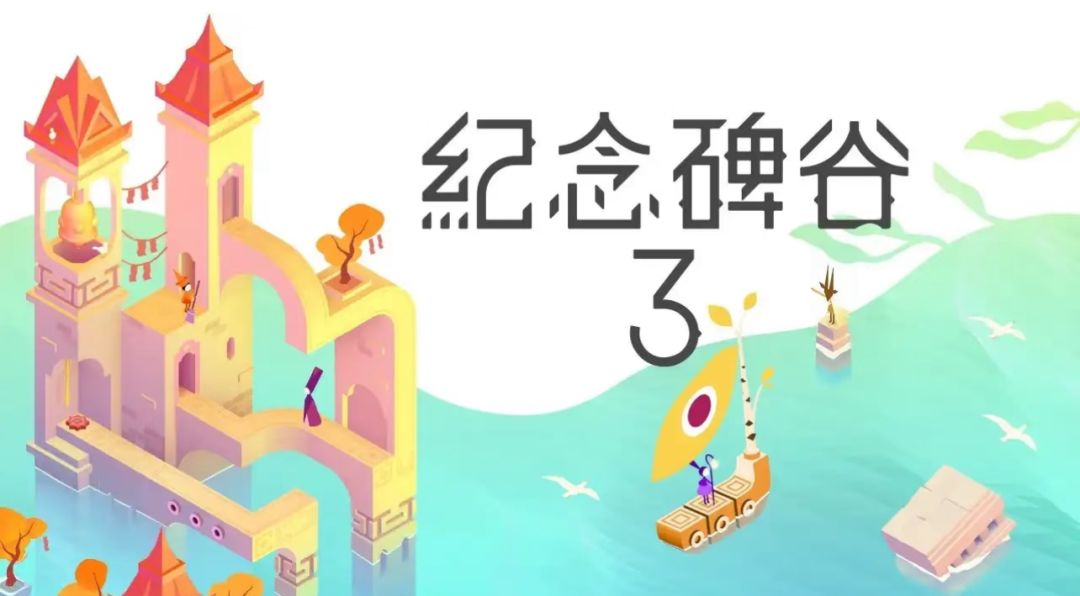 《纪念碑谷3》国服定档!视觉解谜续作来袭 1
