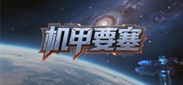新作《机甲要塞》已上线Steam！3月5号发售！