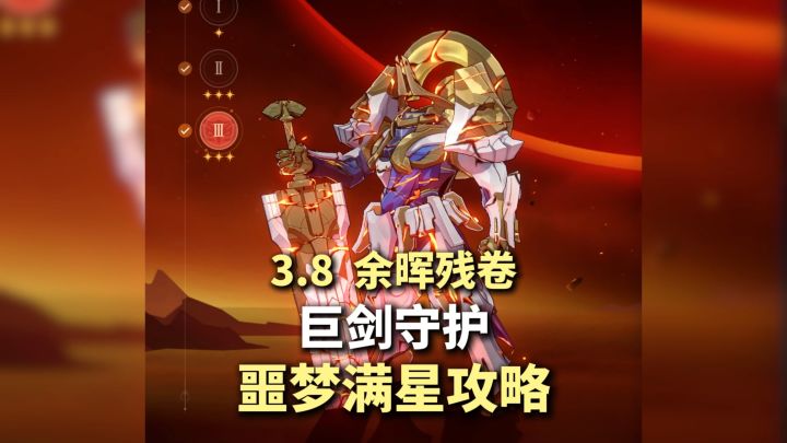 【V3.8攻略】余晖残卷 第三关 巨剑守护 噩梦满星攻略！截图