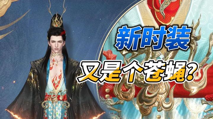明天的新时装又是个苍蝇?截图