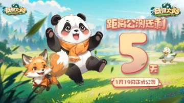 《奇异大陆》首发倒计时5天！1月19日正式上线！