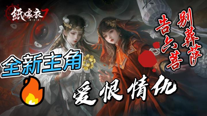《纸嫁衣7卿不负》震撼发布！全新主角，两间口小镇揭秘爱恨情仇截图