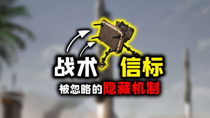 这也可以？《三角洲行动》“战术信标”被忽略的隐藏机制截图