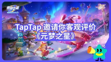 【已开奖】这次过年的聚会手游，会有《元梦之星》吗？TapTap 邀你做出客观评价