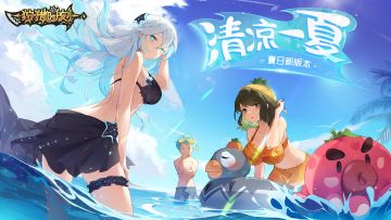 【狩猎时刻】新版本「清凉一夏」已上线