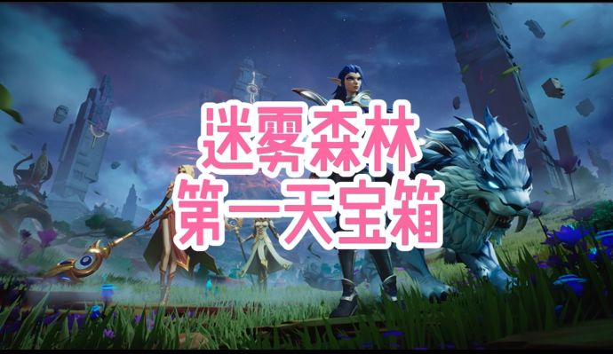 第三天迷雾森林第一部分宝箱获取方法截图