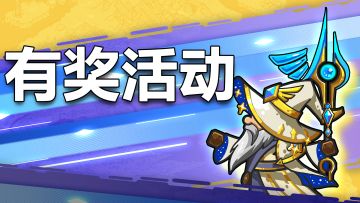 【有奖活动】觉醒方案征集（第2期）