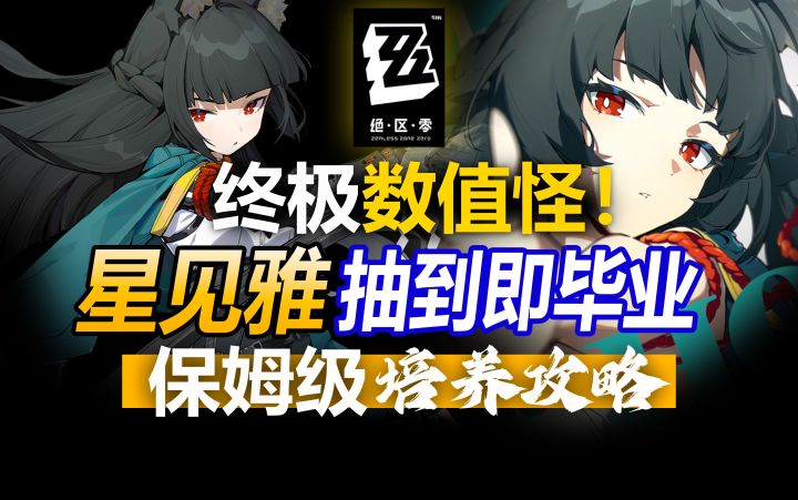 最强人权!星见雅抽到即毕业攻略!平民玩家怎么养最强?截图