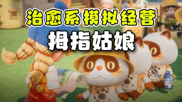 鹅厂大招！顶级美术加渲染，超治愈模拟经营游戏！截图