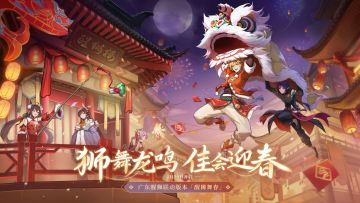 醒狮联动版本「醒狮舞春」PV曝光！狮舞龙鸣，佳会迎春