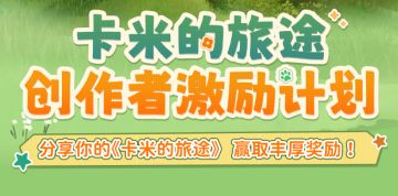 卡米的旅途创作者激励活动来啦！