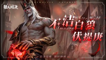 更新公告 | 不洁白狼伏提庚登场，灶神赫斯提亚来袭！