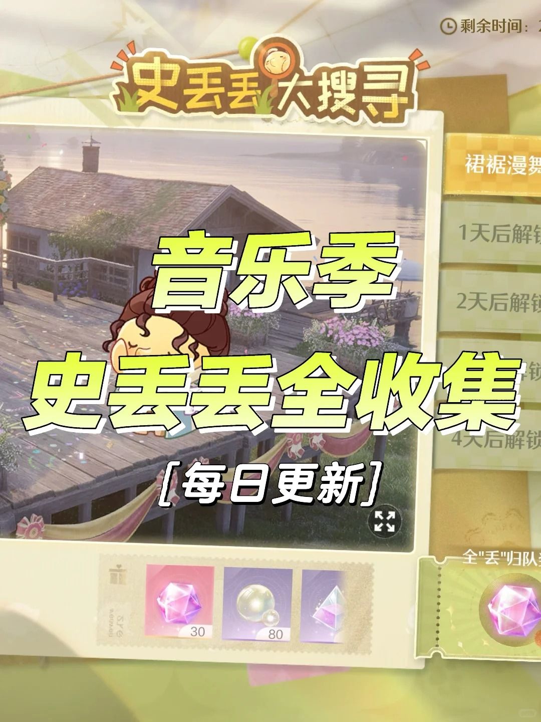 音乐季 | 史丢丢收集攻略(每日更新) 1