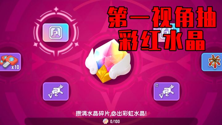 【香肠派对】第一视角抽彩虹水晶截图