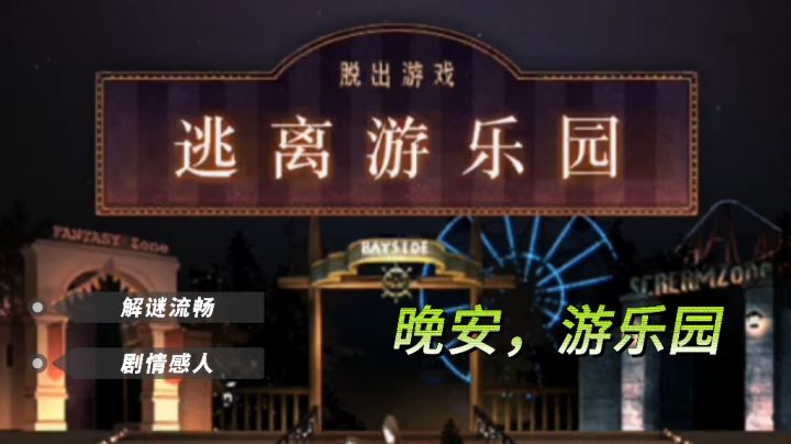 《逃离游乐园》| 感谢这款游戏让我想起第一次去游乐园的快乐截图