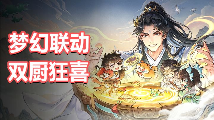 这波梦幻联动,双厨狂喜!联动角色+百抽统统免费送截图