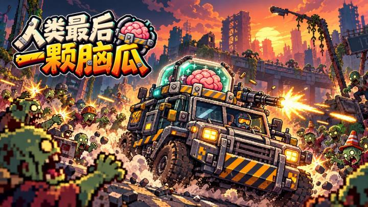 《人类最后一颗脑瓜》1.0.25 更新公告截图