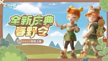 全新庆典「春野令」和养狗爱好即将上线~