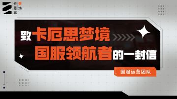 致《卡厄思梦境》国服领航者的一封信