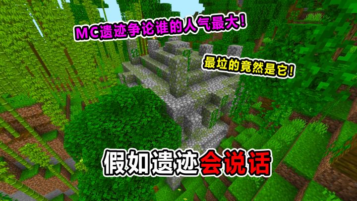 假如遗迹会说话!还有比丛林神庙更惨的嘛?截图