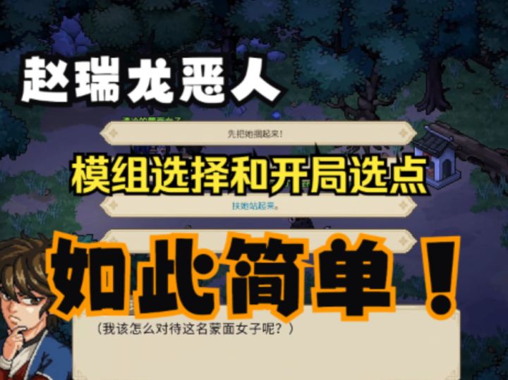 大侠立志传-赵瑞龙恶人传1.0-Ep.1模组选择和开局选点截图