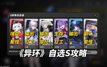 异环：常驻S自选攻略｜哪位角色优先级较高？