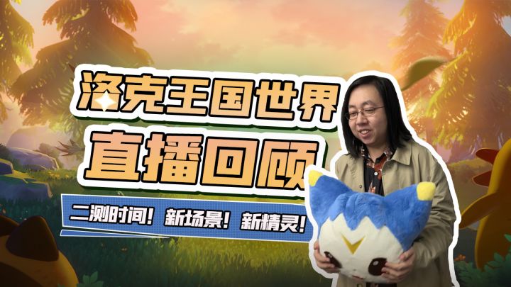 魔方周年庆直播回顾,《洛克王国:世界》最新爆料全在这截图