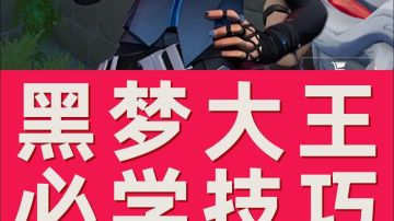 瓦手黑梦技能小技巧 别再傻傻的乱放技能啦