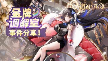 【抽奖活动】「金牌调解室」事件分享！