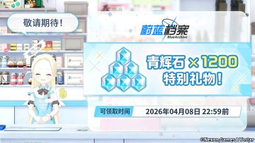 #蔚蓝档案 
【运营团队的礼物】 
因「千禧科技展」期间突发的数据异常影响，部分老师的体验受到了干扰。为表歉意与心意，运营团队特向各位老师赠送青辉石×1200！ 
虽然这次的“协议波动”打乱了节奏，但您依然可以前往「天使 24」，用这份资源与空见上一面——说不定她正等着和您一起喝杯咖啡，聊聊那天到底发生了什么呢♪ 
■ 可领取时间：2026年4月8日 22:59前