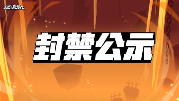 外挂封禁公示及说明