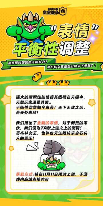 十一月，皇室战争表情包“平衡性”调整？！