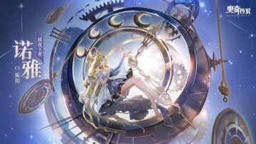 全新角色情报 |「昼夜王者·诺雅」登场