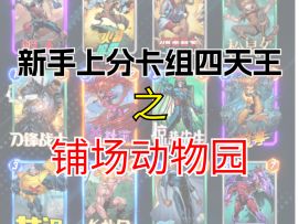 新手上分卡组四天王之铺场动物园【漫威终极逆转】