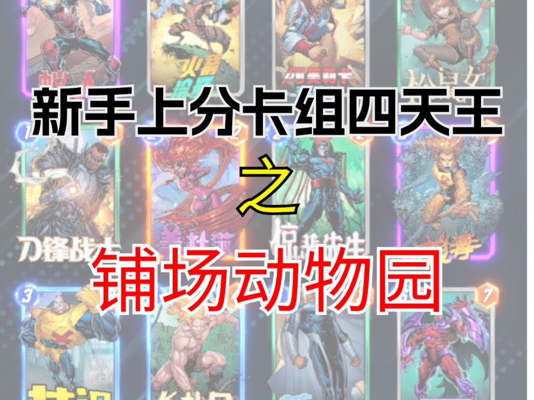 新手上分卡组四天王之铺场动物园【漫威终极逆转】截图