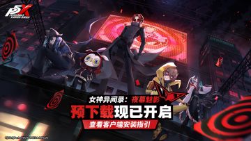 《女神异闻录：夜幕魅影》预下载现已开启！请查看客户端安装指引