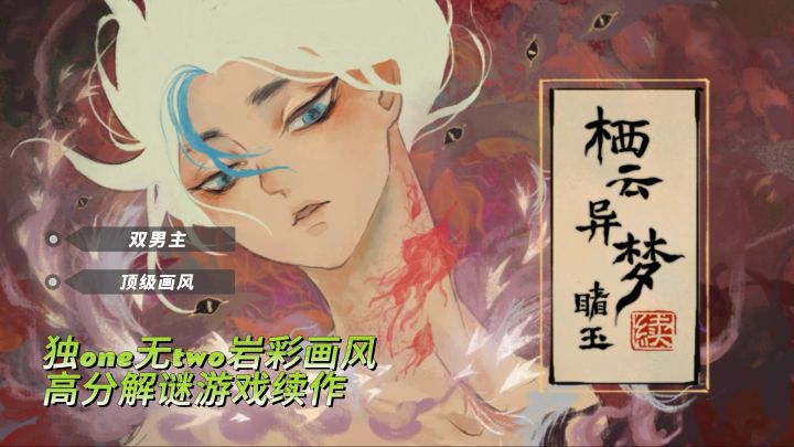 《栖云异梦:睹玉》| 独one无two的岩彩画风中式解谜游戏截图