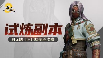 白无缺试炼10-13层攻略 火焰五星与狂怒连招全破解