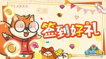 【签到好礼】来自森林小队的签到礼物：晒签到，赢钻石~