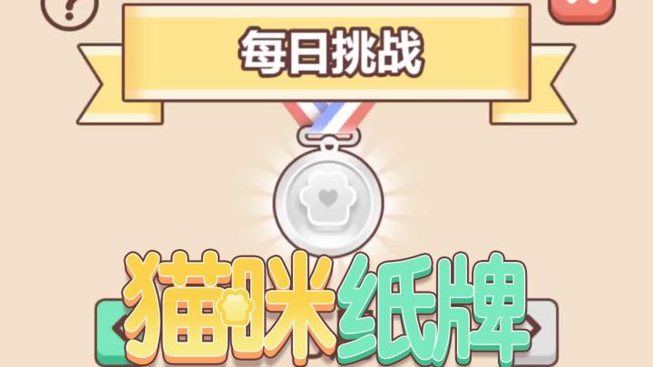 《猫咪纸牌》来拿下8月挑战的银牌!🔥截图
