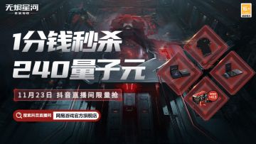 1分钱带走240量子元！？海量抖音直播福利明晚限时掉落~