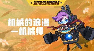 【冒险岛情报站】机械师指引攻略