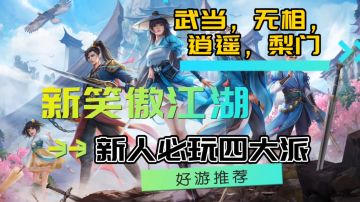新笑傲江湖新人上手必玩四大门派