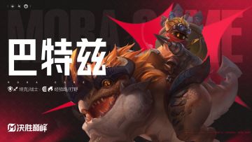 玩法展示丨新英雄「巴特兹」即将登场