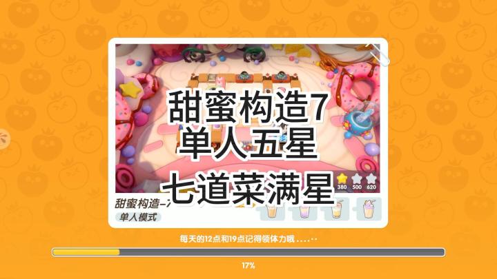 暴吵萌厨赛季关卡甜蜜构造7单人五星截图