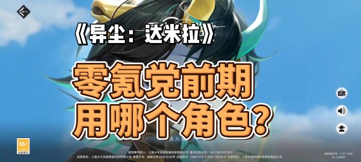 零氪党前期用哪个角色？《异尘：达米拉》新人攻略截图