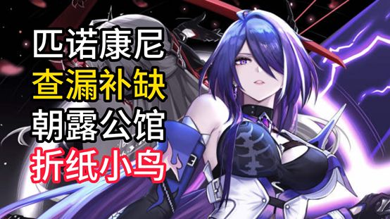 【V2.1攻略】查漏补缺-折纸小鸟-朝露公馆截图