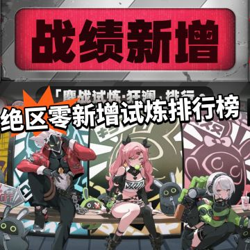 绝区零工具箱新增排行！最有用的内容来了